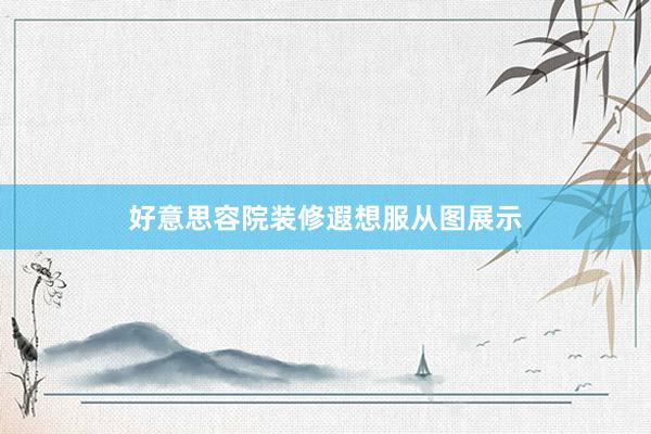 好意思容院装修遐想服从图展示