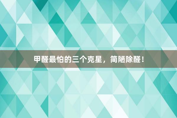 甲醛最怕的三个克星，简陋除醛！