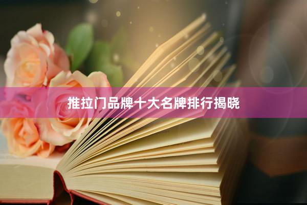 推拉门品牌十大名牌排行揭晓