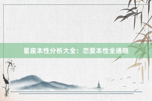 星座本性分析大全：恋爱本性全通晓