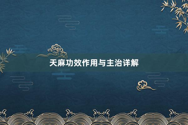 天麻功效作用与主治详解
