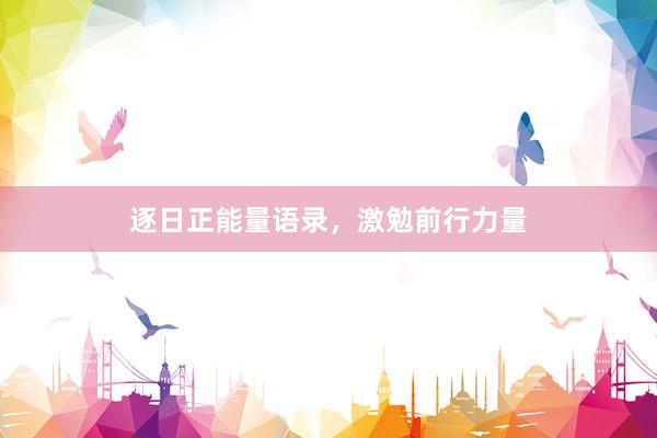 逐日正能量语录，激勉前行力量