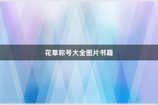 花草称号大全图片书籍
