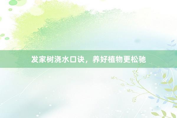 发家树浇水口诀，养好植物更松驰